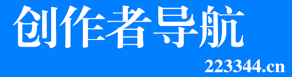 创作者导航--2233444.cn